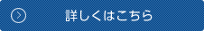 詳しくはこちら