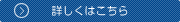 詳しくはこちら